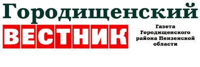 Сайт газеты Городищенский вестник